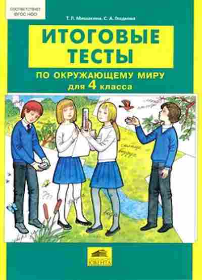 Книга Итоговые тесты по окруж.миру 4кл. Мишакина Т.Л., б-2331, Баград.рф